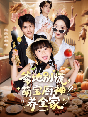 爹地别慌萌宝厨神养全家(65集) 爹地别慌萌宝厨神养全家(65集)一口气追完短剧