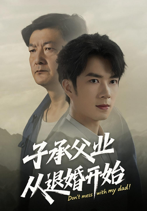 子承父业从退婚开始(56集) 子承父业从退婚开始(56集)我真的爱了