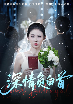 深情负白首（77集）精彩短剧抢先看