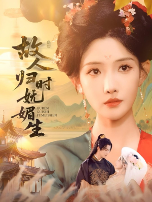 故人归时妩媚生(58集) 故人归时妩媚生(58集)更新时间