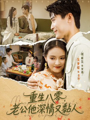 重生八零老公深情又黏人(80集) 重生八零老公深情又黏人(80集)热门短剧抢先看
