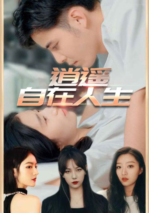 逍遥自在人生（94集）好看上头短剧