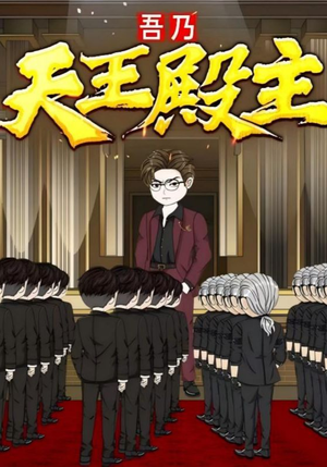 吾乃天王殿主(49集) 吾乃天王殿主(49集)最热门短剧来了