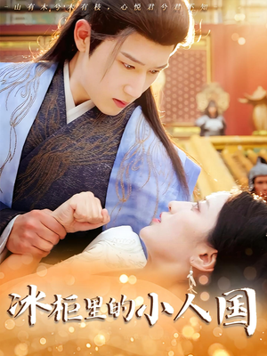 冰柜里的小人国（75集）排行榜前十短剧