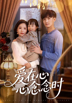 爱在心心念念时（63集）短剧解说全集