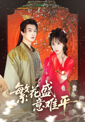 繁花盛意难平（75集）番茄免费短剧