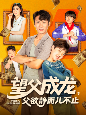 望父成龙父欲静而儿不止(78集) 望父成龙父欲静而儿不止(78集)全集我都看完了