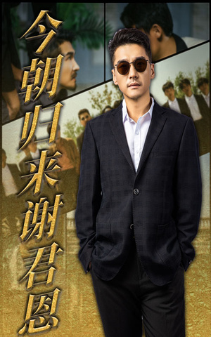 今朝归来谢君恩（60集）直接看到大结局