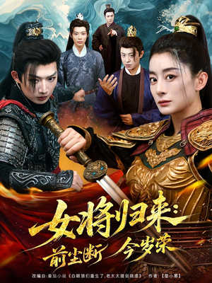 女将归来前尘断今岁荣（80集）免费短剧大全
