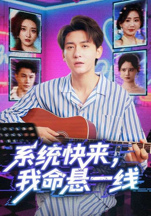 系统快来,我命悬一线&系统快来我命悬一线(70集) 系统快来,我命悬一线&系统快来我命悬一线(70集)超级好看的短剧