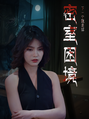 密室困境（30集）怎么看全集