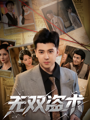 无双盗术(61集) 无双盗术(61集)一起追短剧吧