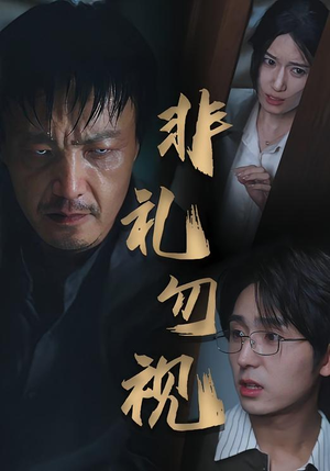 非礼勿视(30集) 非礼勿视(30集)简直不要太好看