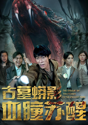 古墓蟒影血瞳苏醒（65集）一起追生活短剧