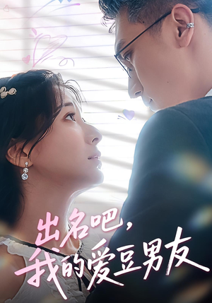 出名吧,我的爱豆男友&出名吧我的爱豆男友(52集) 出名吧,我的爱豆男友&出名吧我的爱豆男友(52集)爆款短剧推荐