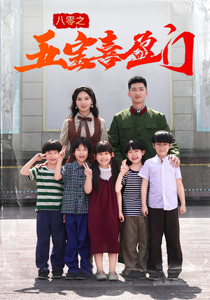 八零之五宝喜盈门(76集) 八零之五宝喜盈门(76集)免费短剧就是爽