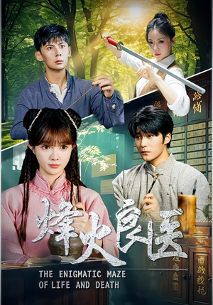 烽火良医（61集）最近很火的短剧