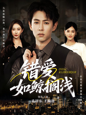 错爱如鲸搁浅(75集) 错爱如鲸搁浅(75集)精彩短剧看不停