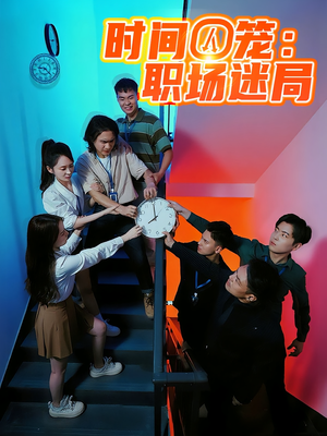 时间囚笼职场迷局（43集）短剧在哪个平台