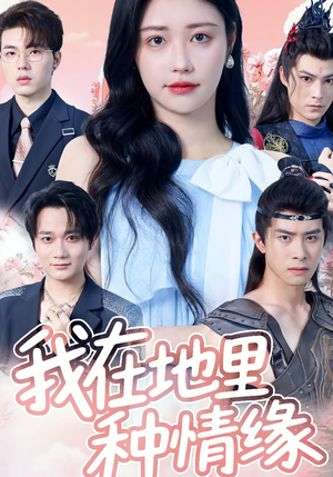 我在地里种情缘(48集) 我在地里种情缘(48集)百度网盘资源