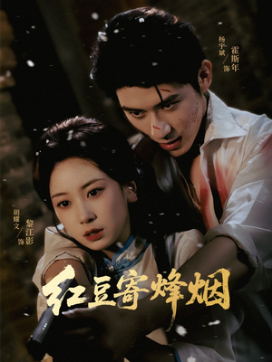 红豆寄烽烟(75集) 红豆寄烽烟(75集)一起追短剧吧