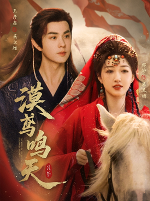漠鸢鸣天(60集) 漠鸢鸣天(60集)好看的短剧电影