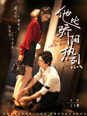 他比骄阳热烈(80集) 他比骄阳热烈(80集)短剧上热门