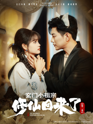 玄门小祖宗修仙回来了第二季(80集) 玄门小祖宗修仙回来了第二季(80集)观看软件