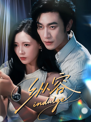 纵容(57集) 纵容(57集)短剧演员排行榜