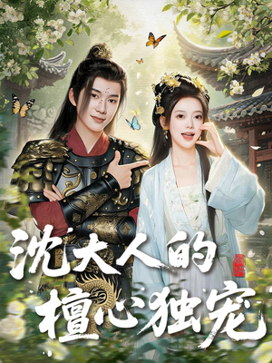 沈大人的檀心独宠(70集) 沈大人的檀心独宠(70集)短剧推荐分享