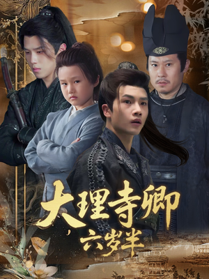 大理寺卿六岁半（53集）热播古装短剧