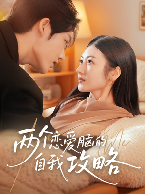 两个恋爱脑的自我攻略（70集）亿万短剧抢先看