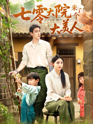 七零大院来了个大美人(70集) 七零大院来了个大美人(70集)热门短剧抢先看