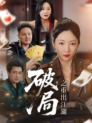 破局之重出江湖（76集）最新上映免费看