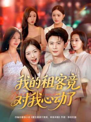 我的租客竟对我心动了（80集）精彩短剧随心推