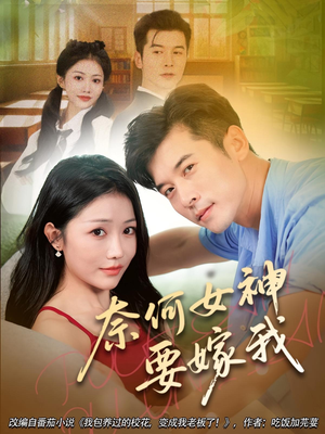 奈何女神要嫁我(69集) 奈何女神要嫁我(69集)最新热剧免费看