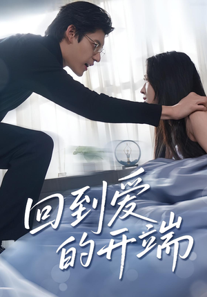 回到爱的开端(56集) 回到爱的开端(56集)最火爆的短剧