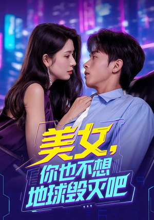 美女你也不想地球毁灭吧(61集) 美女你也不想地球毁灭吧(61集)精彩短剧分享。