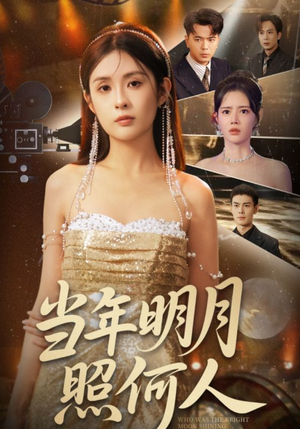 当年明月照何人（70集）火爆短剧热播中