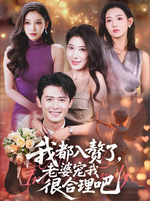 我都入赘了老婆宠我很合理吧(69集) 我都入赘了老婆宠我很合理吧(69集)一口气看完