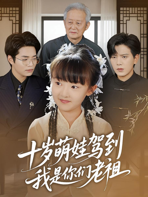 十岁萌娃驾到,我是你们老祖&十岁萌娃驾到我是你们老祖(73集) 十岁萌娃驾到,我是你们老祖&十岁萌娃驾到我是你们老祖(73集)大结局完美收官