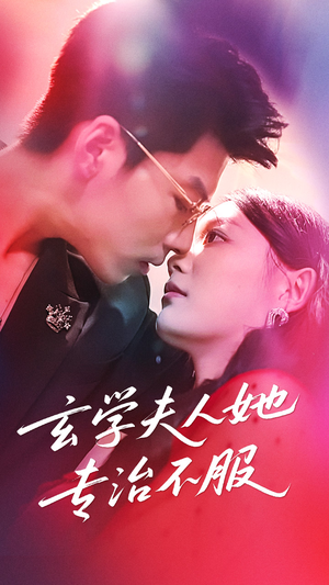 玄学夫人她专治不服（68集）短剧片段推荐
