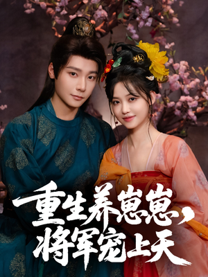重生养崽崽将军宠上天(60集) 重生养崽崽将军宠上天(60集)分享好看短剧