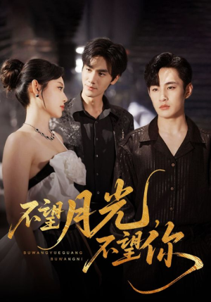 不望月光不望你（75集）全网短剧抢先看