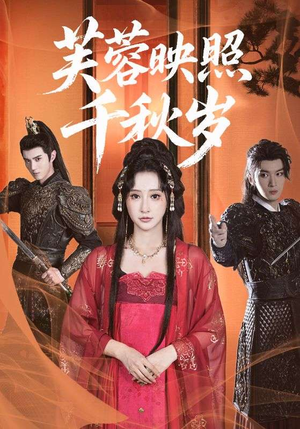 芙蓉映照千秋岁(92集) 芙蓉映照千秋岁(92集)热播短剧抢先看
