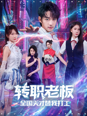 转职老板全国天才替我打工(80集) 转职老板全国天才替我打工(80集)精彩短剧后续