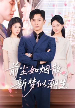 前尘如烟散新梦似潮生(60集) 前尘如烟散新梦似潮生(60集)我全都看完了