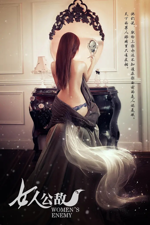 女人公敌（11集）短剧推荐更新中