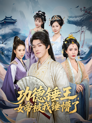 功德锤王,女帝被我锤懵了&功德锤王女帝被我锤懵了(80集) 功德锤王,女帝被我锤懵了&功德锤王女帝被我锤懵了(80集)演员表