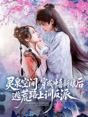 灵泉空间穿成冲喜新娘后逃荒路上训反派（80集）免费短剧全集看